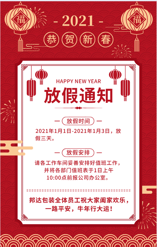 邦達(dá)塑料托盤(pán)廠家元旦放假通知